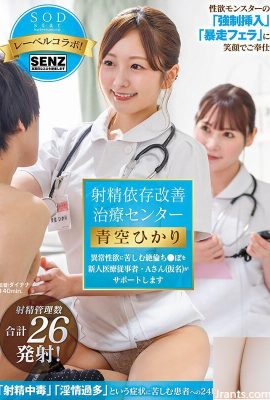 (Video) Hikari Aozora Ejaculation Dependency Improvement Treatment Center Ein angehender Arzt, der unter abnormalem sexuellen Verlangen leidet (31P)