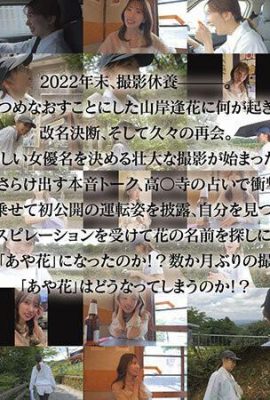 (Film) Namensänderung Spezialität Ayaka Yamagishi Wiedergeburt, Neustart! Eine Reise zur Namensfindung → Von der Abstinenz in der Ruhe… (18P)