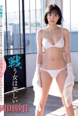 (Okada Saka) Die weiße und zarte Figur ist bereit herauszukommen, die schlanke Taille der Wasserschlange ist zu faul (8P)