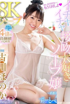 (Video) Honoka Furukawa 8K Soapland Soap Girl Who Loves Flirting Kisses – Mehr als ein normaler, aber weniger als ein Freund … (19P)