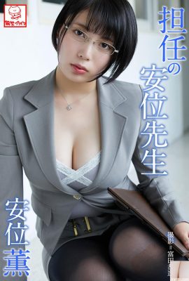 (An Wei Kaoru) Die sexy Lehrerin verkleidet sich, um alle zu bezaubern (48P)