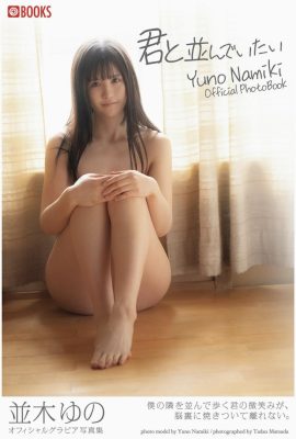 Ich möchte Seite an Seite mit dir sein Yuno Namiki (Gravur-Fotosammlung) (32P)