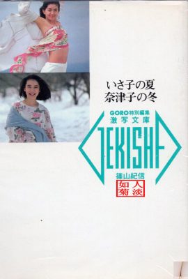 Natsuko Yamamoto und Isako Washio (Foto) „Isakos Sommer, Natsukos Winter“ (20.05.1986) (89P)