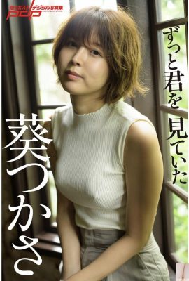 Tsukasa Aoi《„I’ve been looking at you“》 (Shukan Post Digital Photo Collection) (86P)